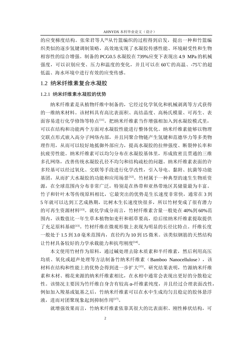 26年WP木材科学与工程 多酚-碱金属离子催化体系竹纳米纤维素复合水凝胶的制备与性能研究14.74-AI通过(15996字).docx_第6页