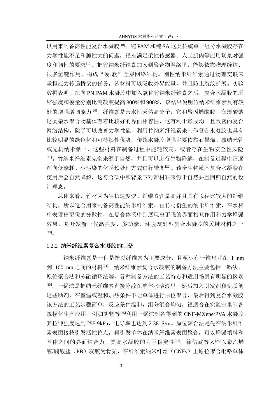 26年WP木材科学与工程 多酚-碱金属离子催化体系竹纳米纤维素复合水凝胶的制备与性能研究14.74-AI通过(15996字).docx_第7页