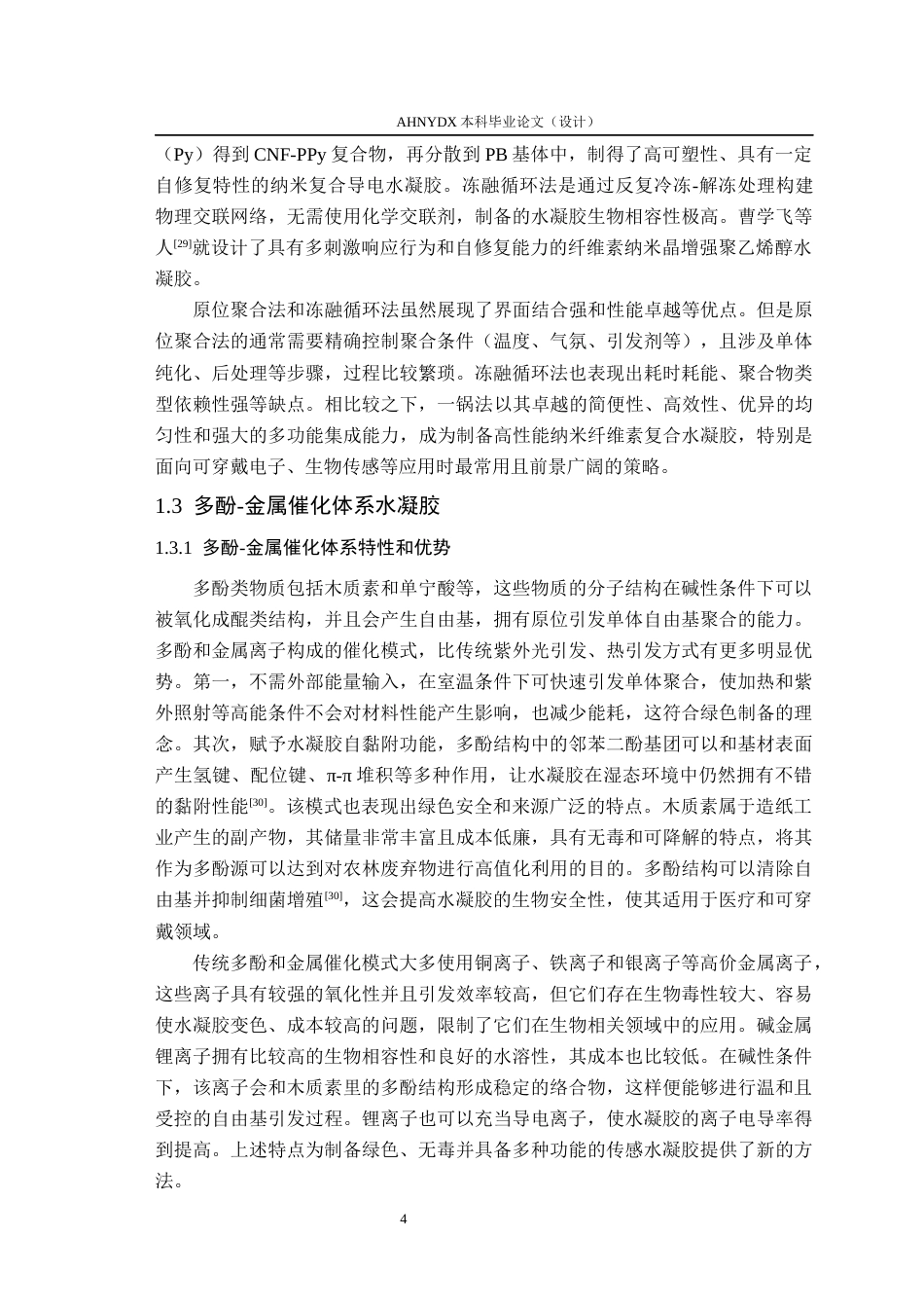 26年WP木材科学与工程 多酚-碱金属离子催化体系竹纳米纤维素复合水凝胶的制备与性能研究14.74-AI通过(15996字).docx_第8页