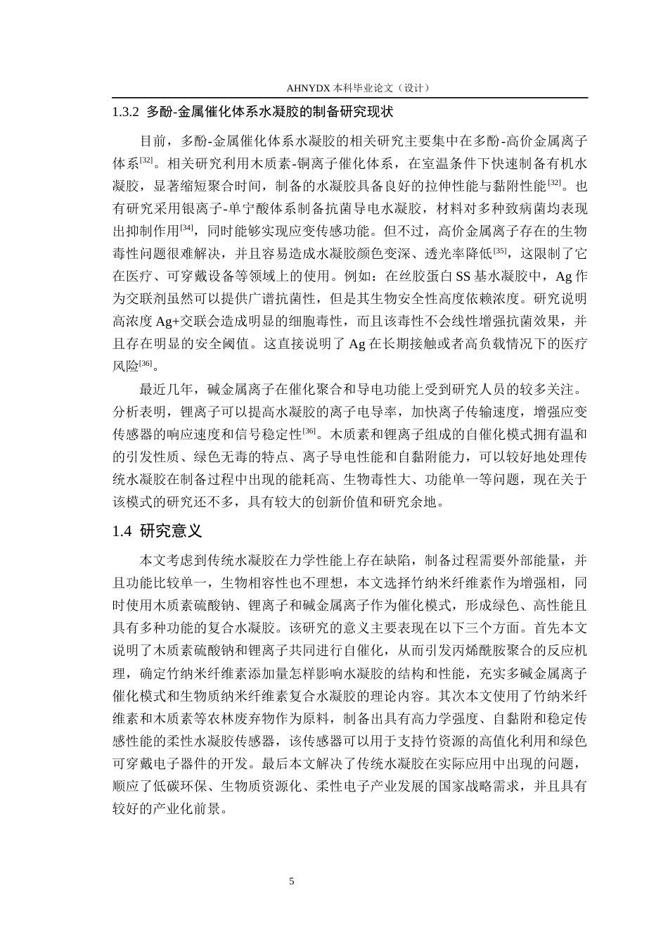 26年WP木材科学与工程 多酚-碱金属离子催化体系竹纳米纤维素复合水凝胶的制备与性能研究14.74-AI通过(15996字).docx_第9页
