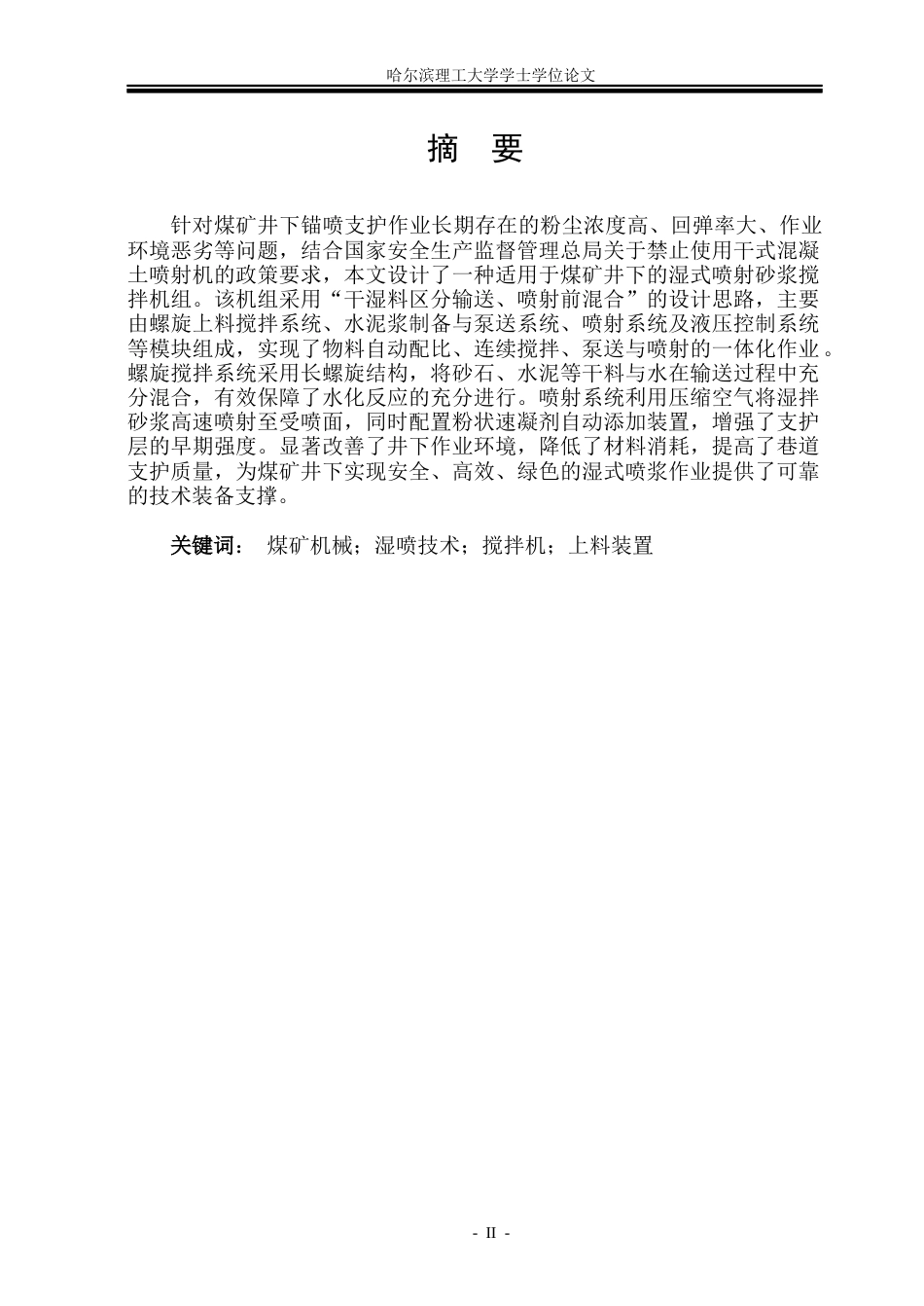 26年WP机械设计制造及其自动化 煤矿井下专用湿式喷射砂浆搅拌机设计5.12-AI27.73_1(32462字).docx_第1页