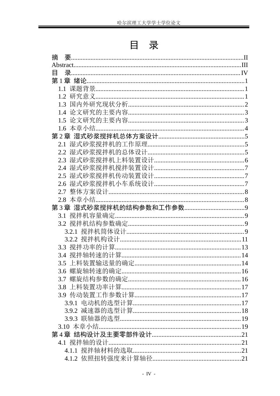 26年WP机械设计制造及其自动化 煤矿井下专用湿式喷射砂浆搅拌机设计5.12-AI27.73_1(32462字).docx_第3页