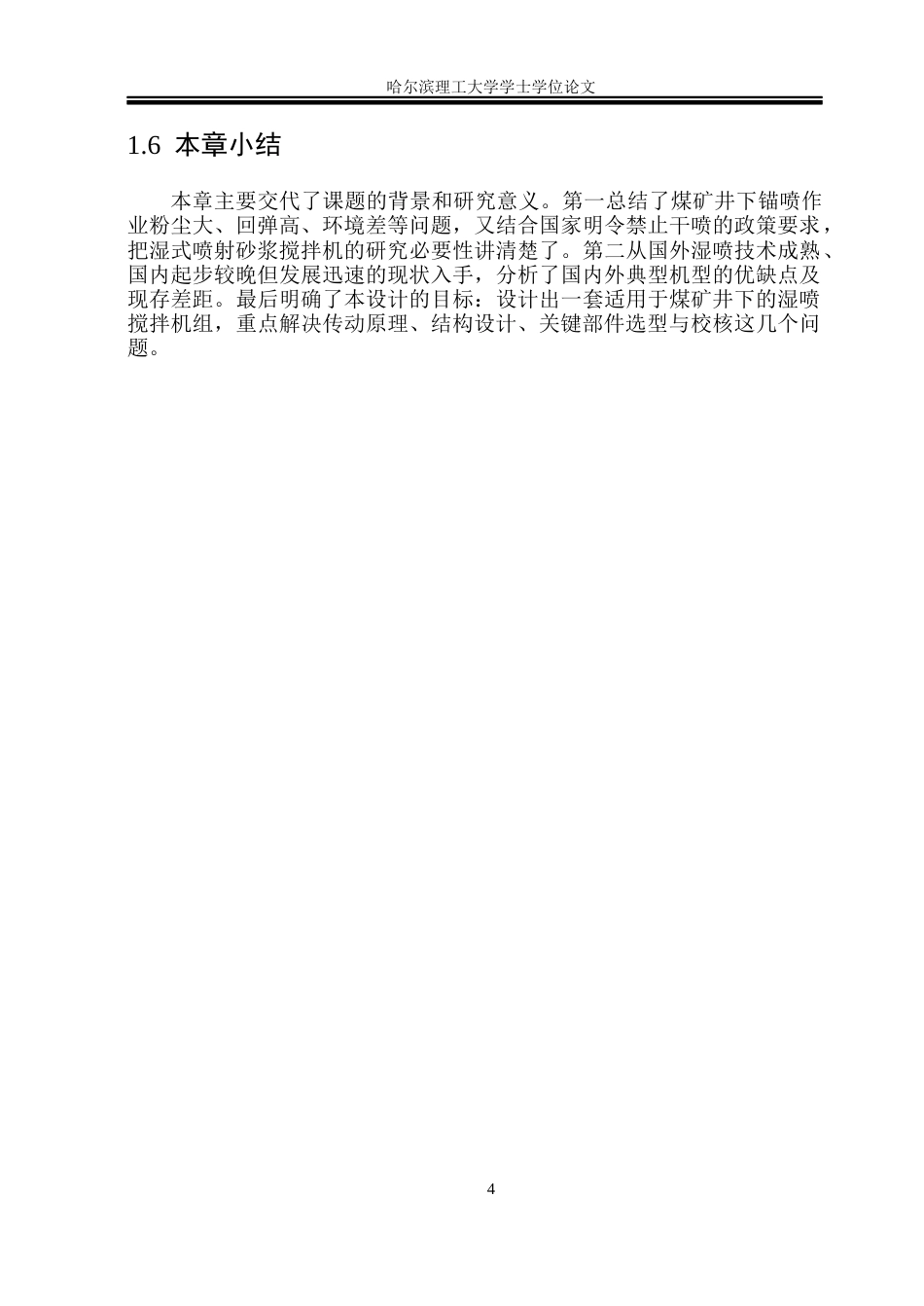 26年WP机械设计制造及其自动化 煤矿井下专用湿式喷射砂浆搅拌机设计5.12-AI27.73_1(32462字).docx_第8页