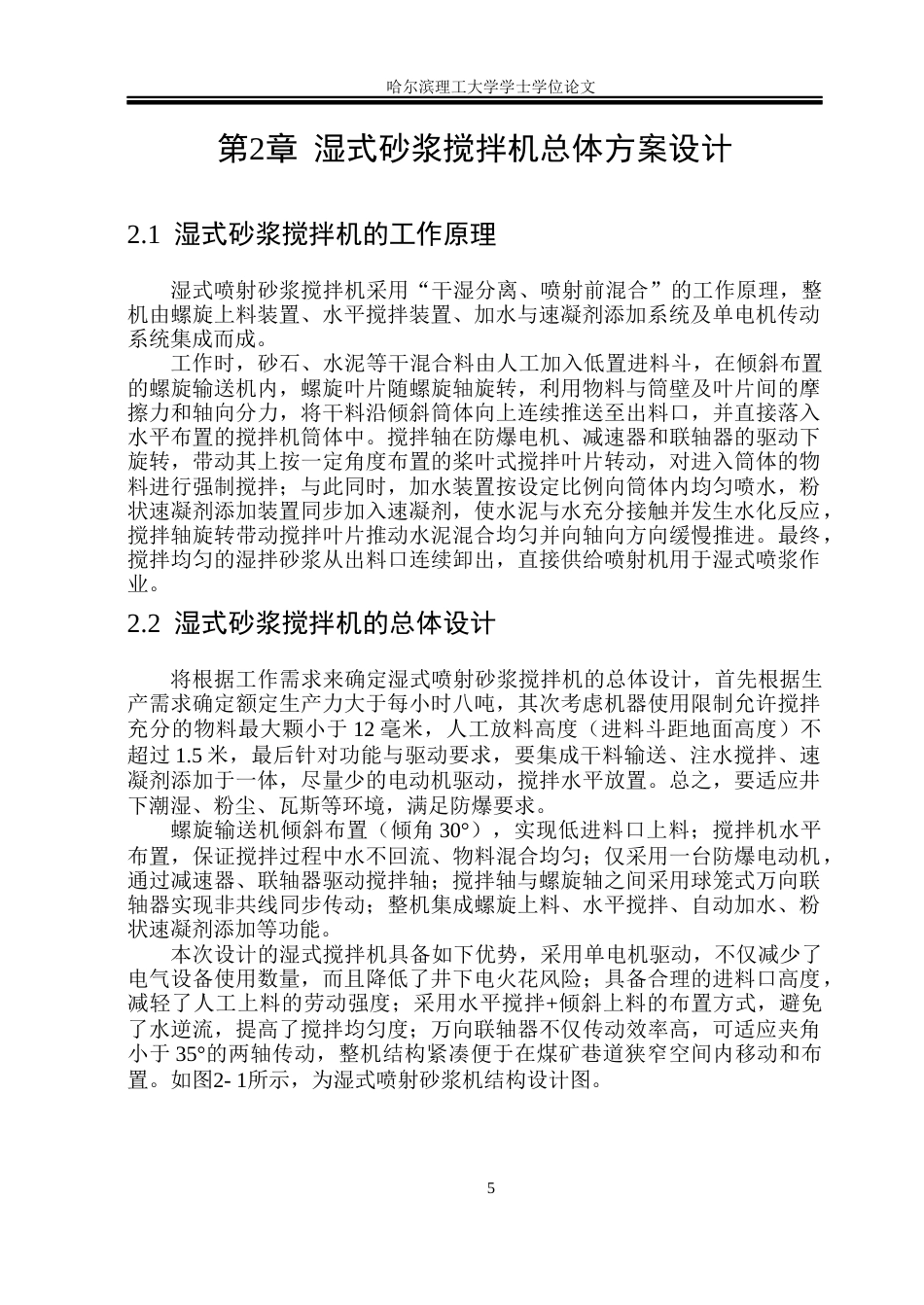 26年WP机械设计制造及其自动化 煤矿井下专用湿式喷射砂浆搅拌机设计5.12-AI27.73_1(32462字).docx_第9页
