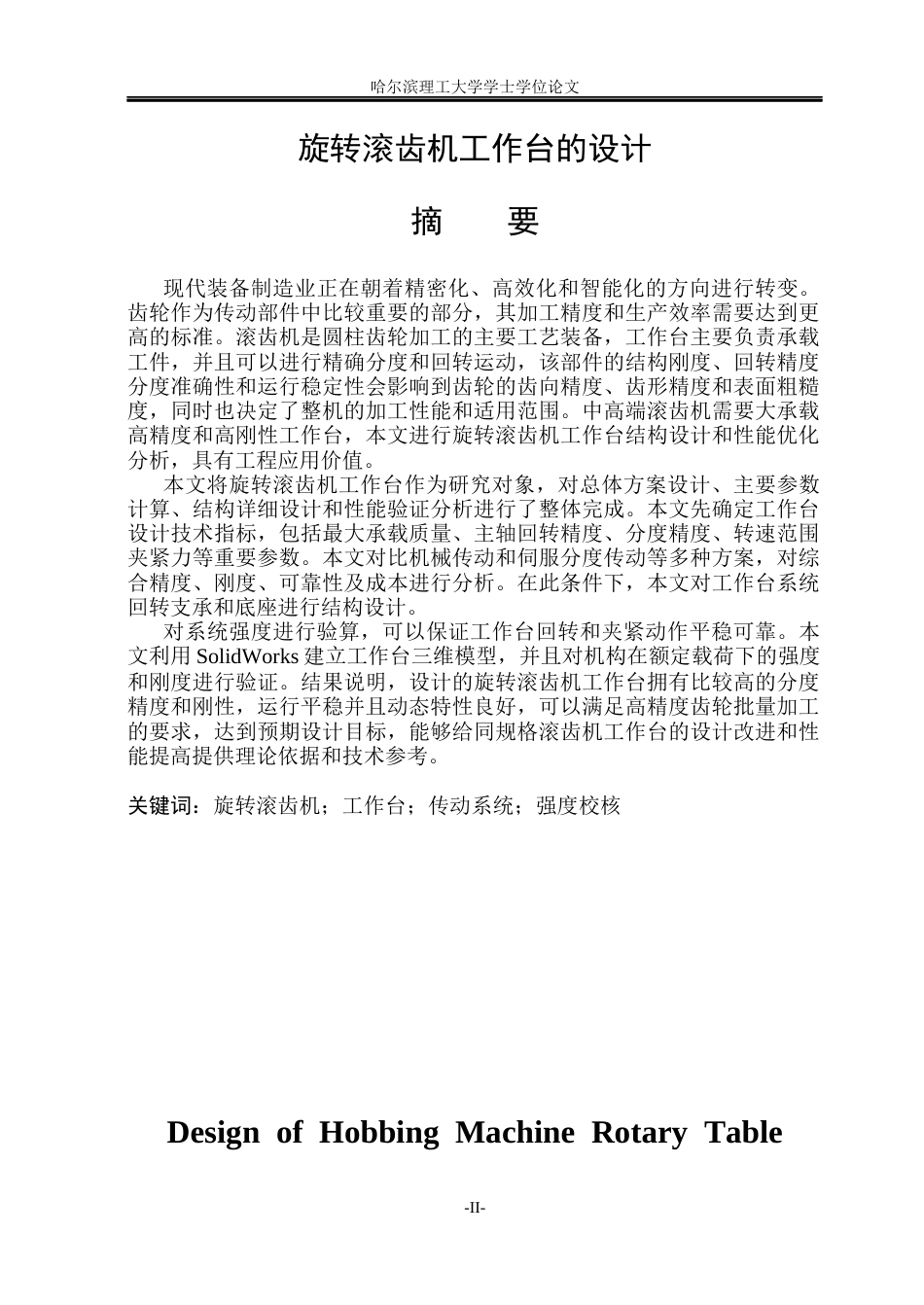 26年WP机械设计制造及其自动化 旋转滚齿机工作台的设计6.8-AI11.79_1(33952字).docx_第1页