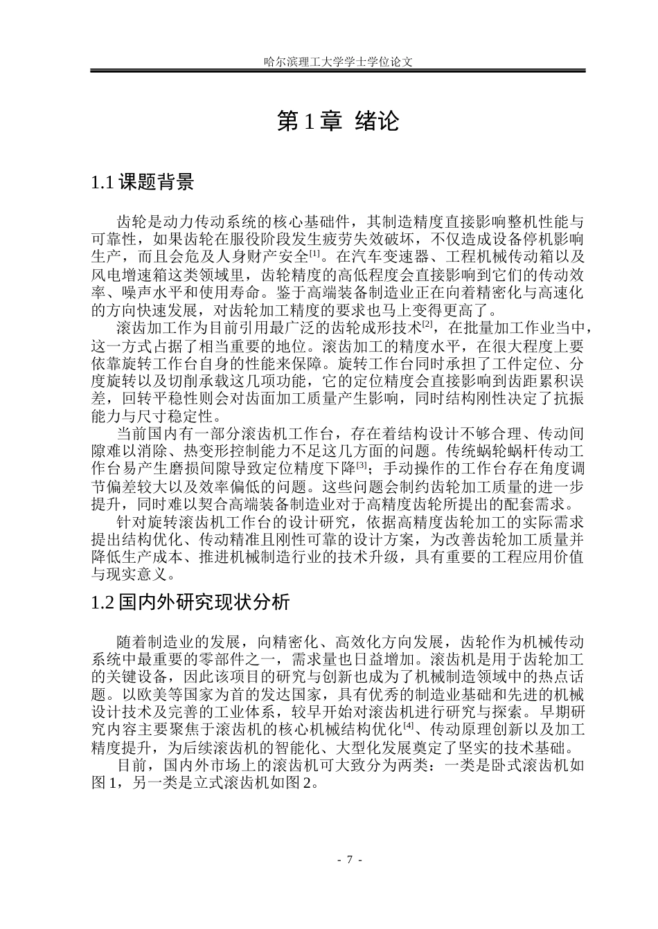 26年WP机械设计制造及其自动化 旋转滚齿机工作台的设计6.8-AI11.79_1(33952字).docx_第6页