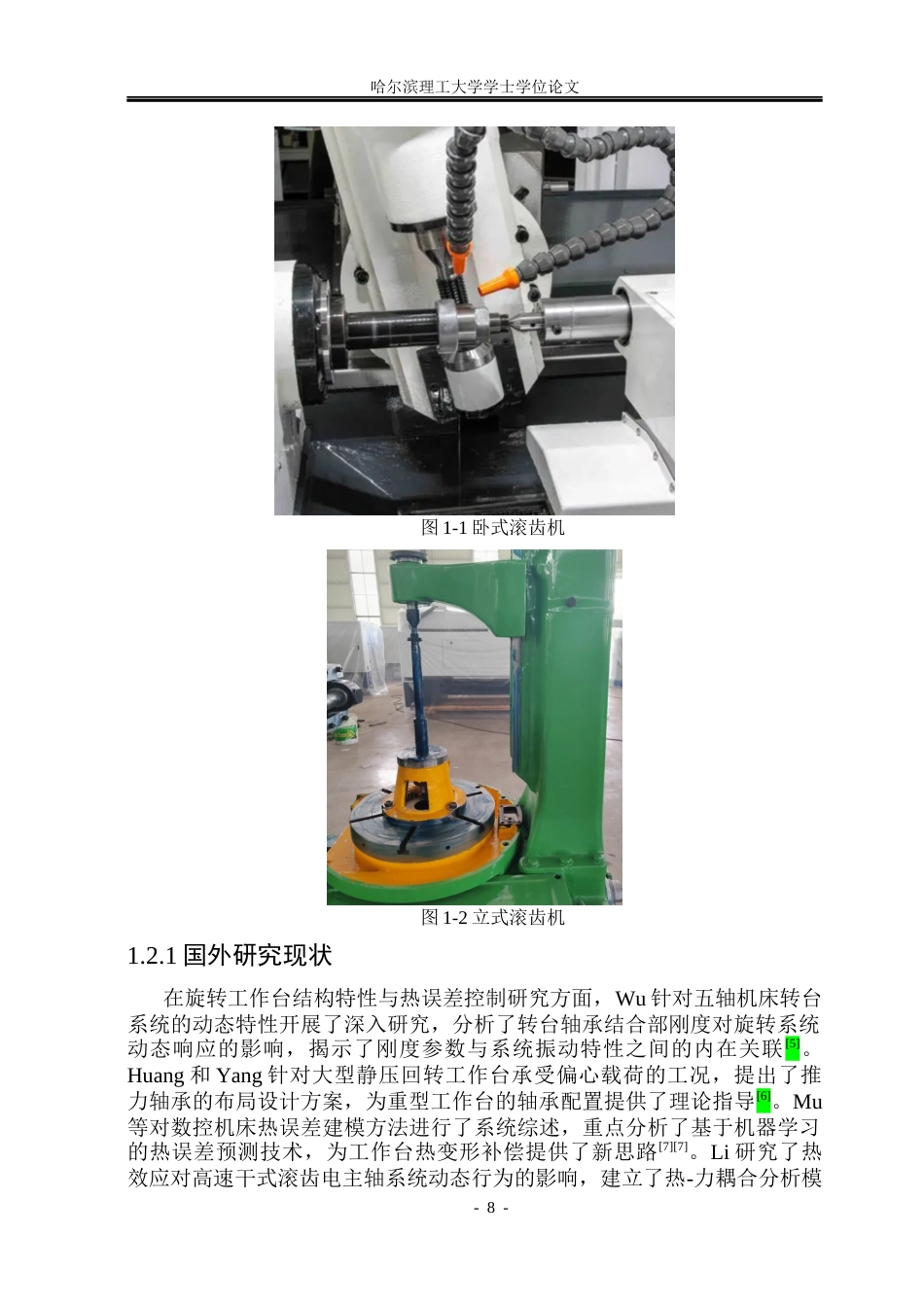 26年WP机械设计制造及其自动化 旋转滚齿机工作台的设计6.8-AI11.79_1(33952字).docx_第7页