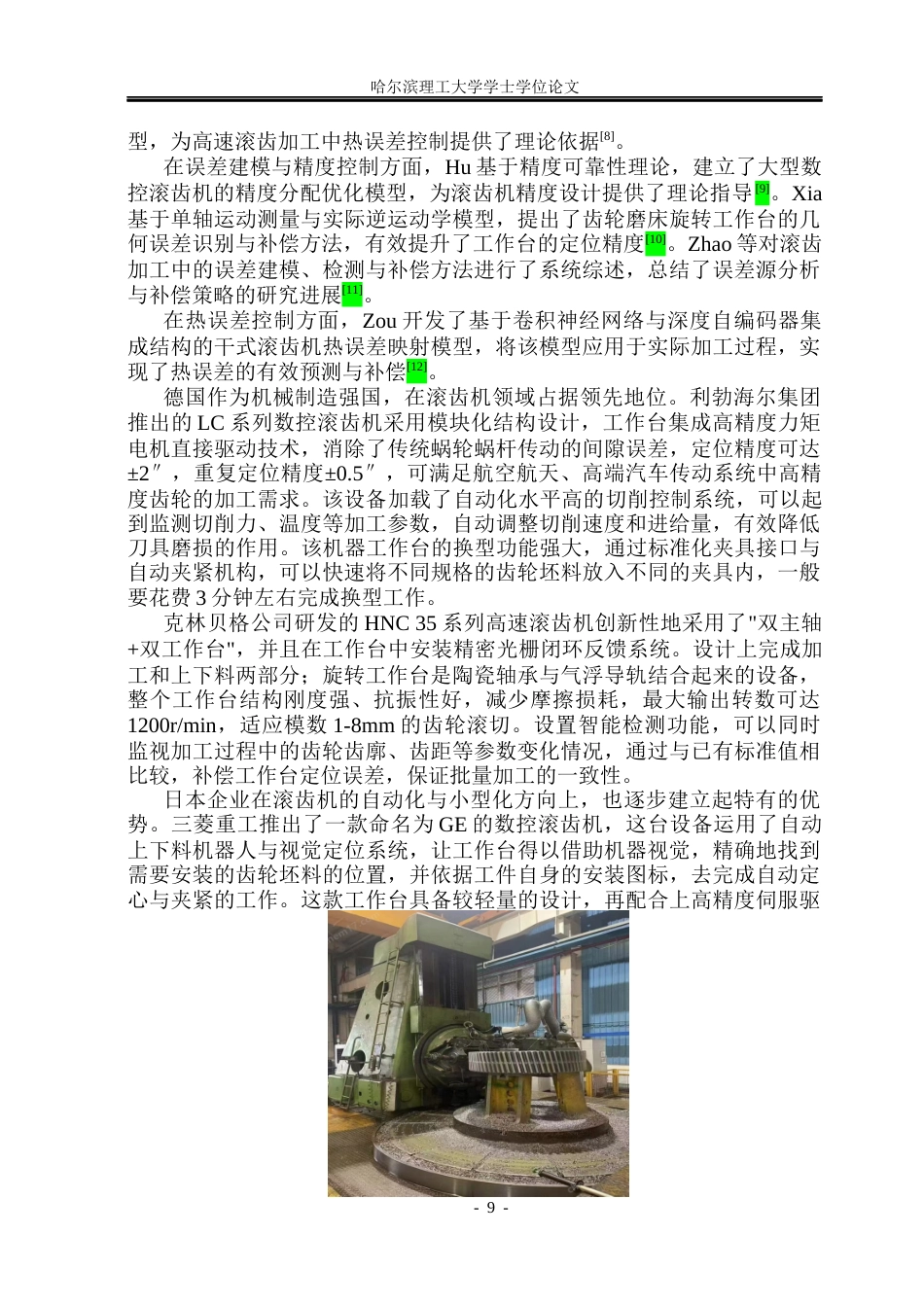26年WP机械设计制造及其自动化 旋转滚齿机工作台的设计6.8-AI11.79_1(33952字).docx_第8页