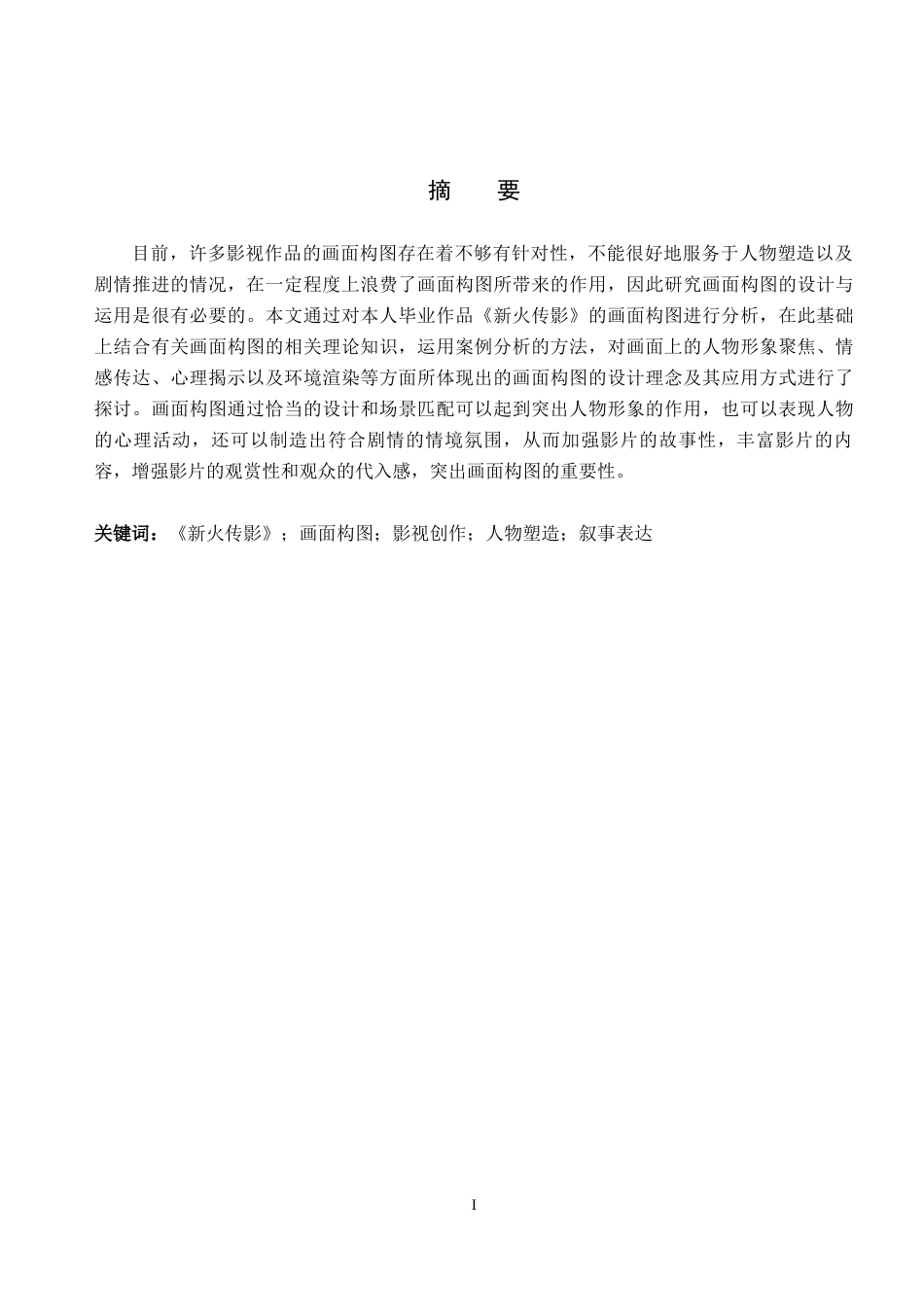 26年WP广播电视编导 毕业作品《新火传影》中画面构图的应用阐述0.46-AI6.95(17050字).docx_第1页