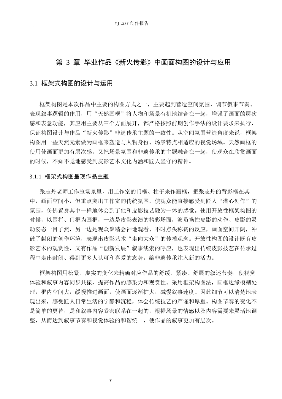 26年WP广播电视编导 毕业作品《新火传影》中画面构图的应用阐述0.46-AI6.95(17050字).docx_第10页