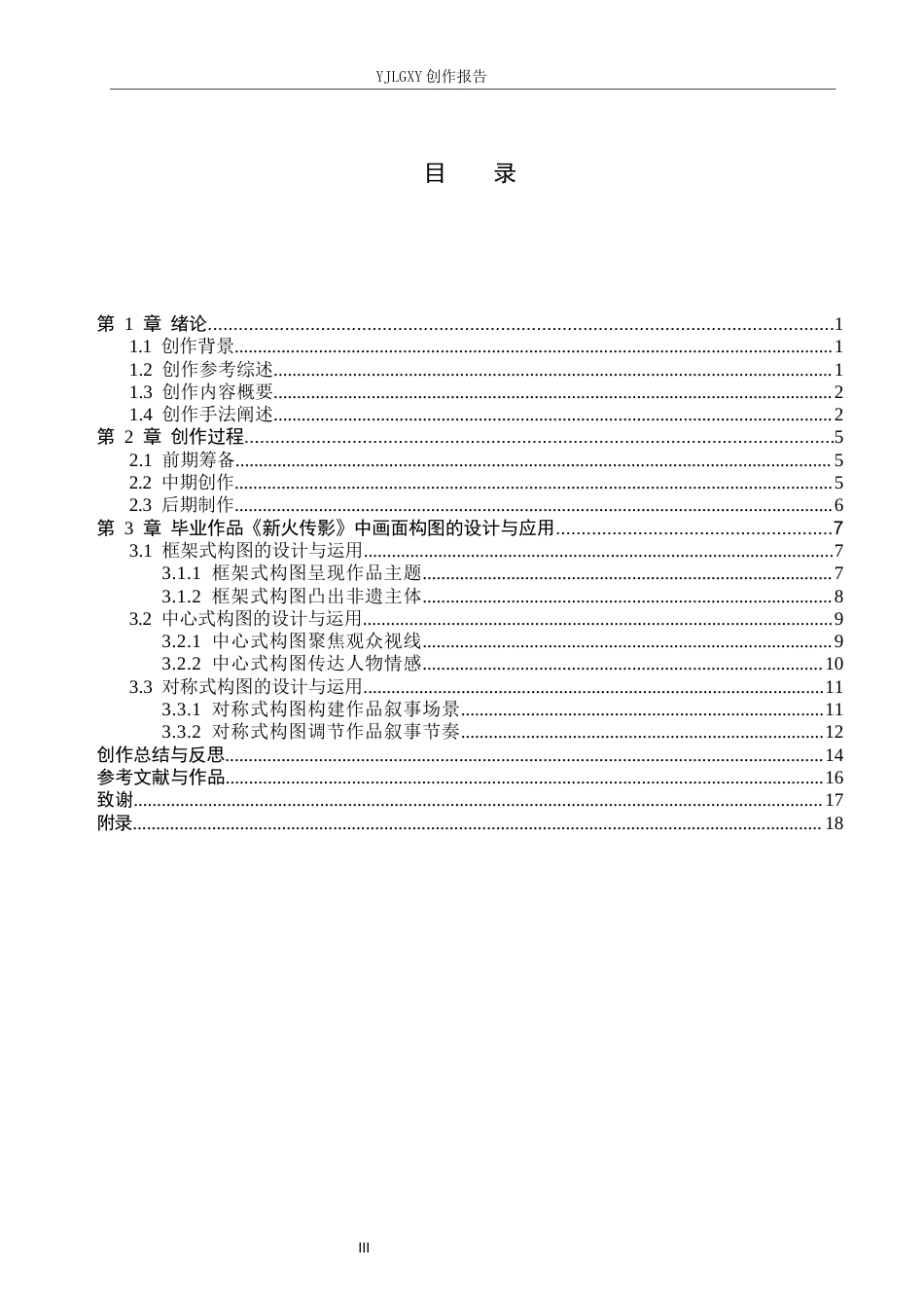 26年WP广播电视编导 毕业作品《新火传影》中画面构图的应用阐述0.46-AI6.95(17050字).docx_第3页