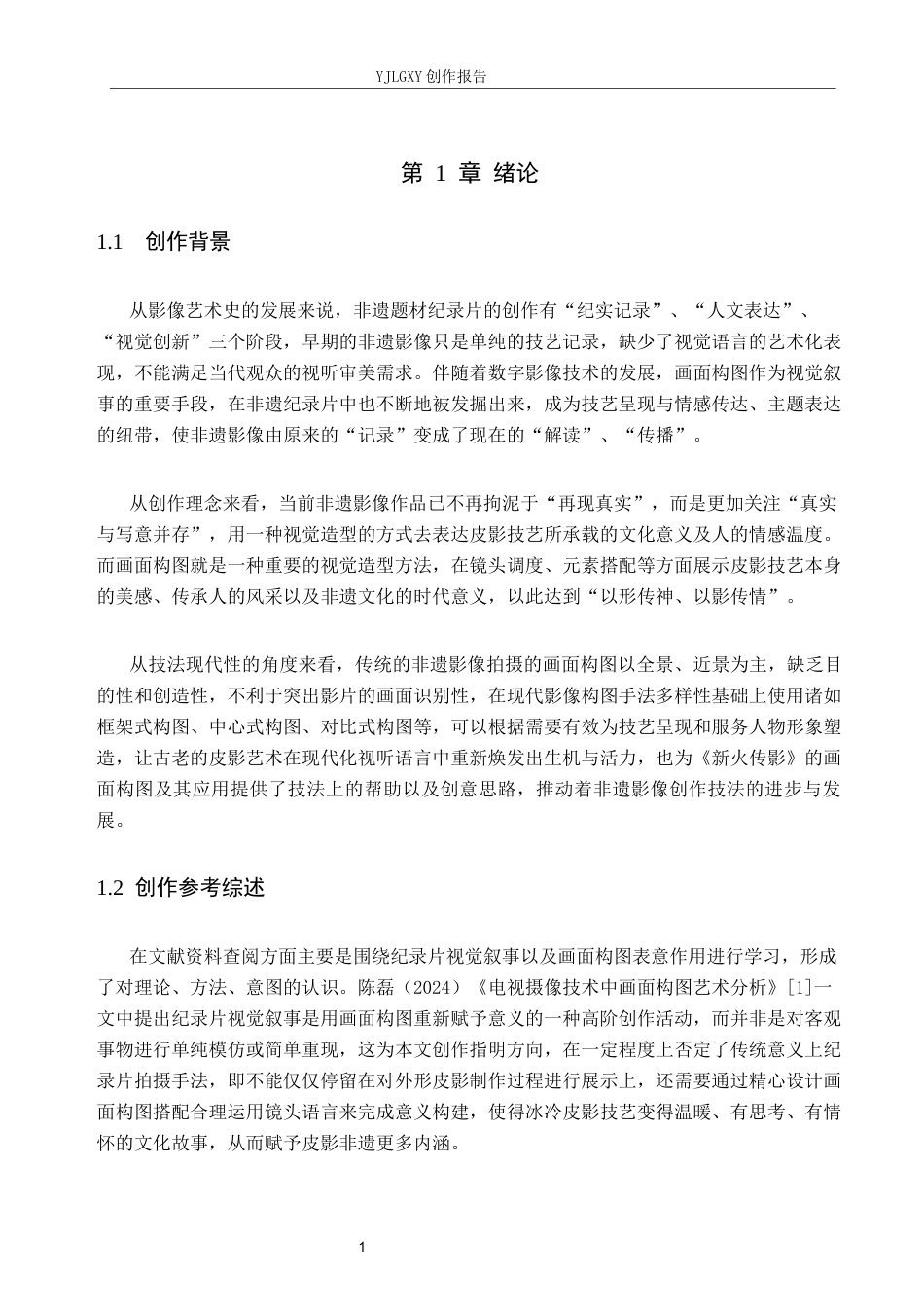 26年WP广播电视编导 毕业作品《新火传影》中画面构图的应用阐述0.46-AI6.95(17050字).docx_第4页
