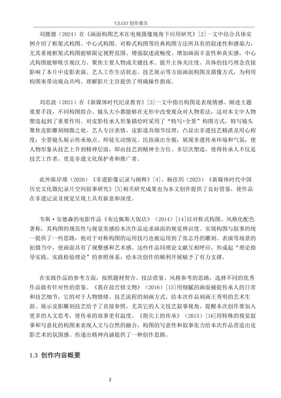 26年WP广播电视编导 毕业作品《新火传影》中画面构图的应用阐述0.46-AI6.95(17050字).docx_第5页