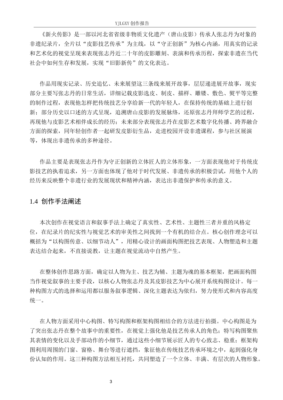 26年WP广播电视编导 毕业作品《新火传影》中画面构图的应用阐述0.46-AI6.95(17050字).docx_第6页