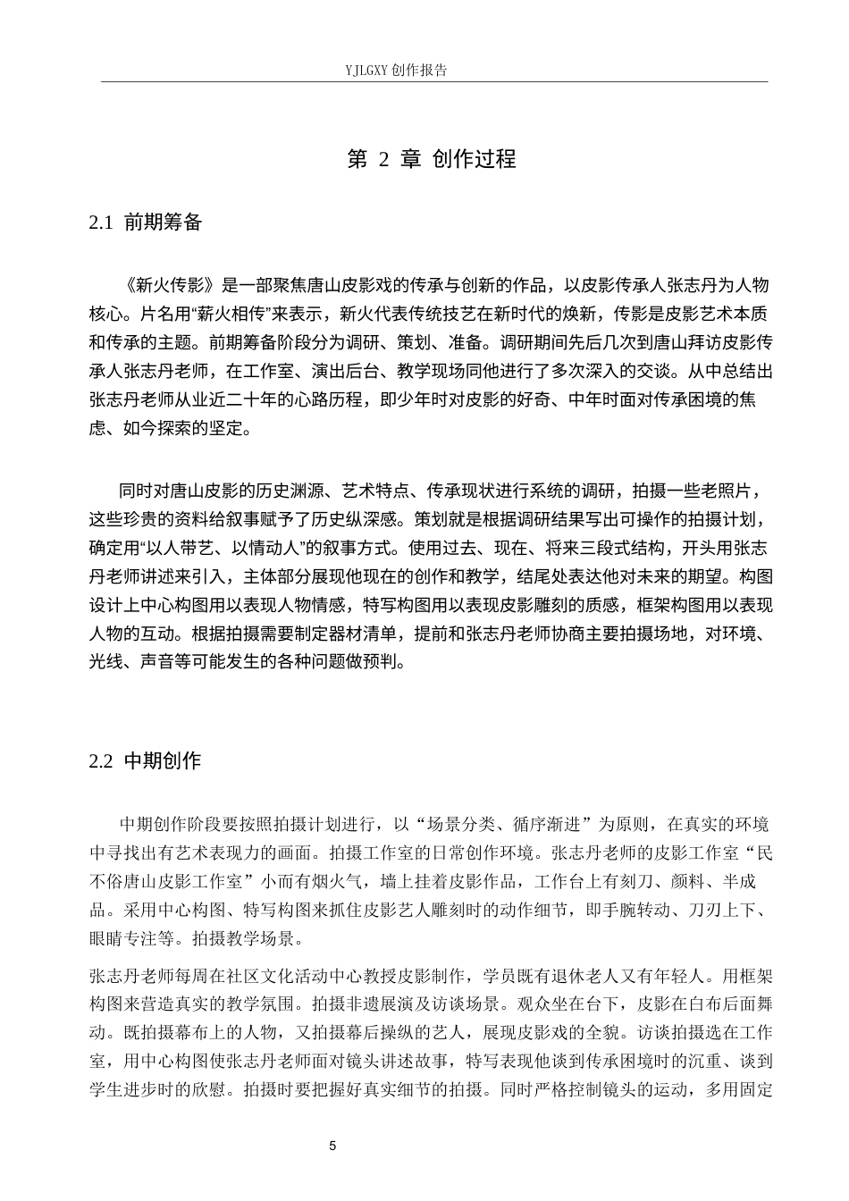 26年WP广播电视编导 毕业作品《新火传影》中画面构图的应用阐述0.46-AI6.95(17050字).docx_第8页