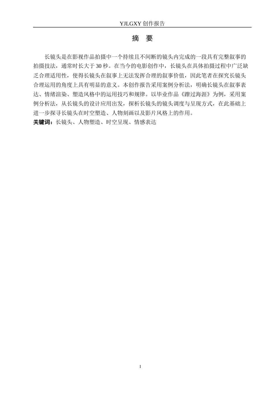 26年WP广播电视编导 毕业作品《蹽过海涯》中长镜头对影片叙事的作用阐述6.55-AI5.5(34188字).docx_第1页