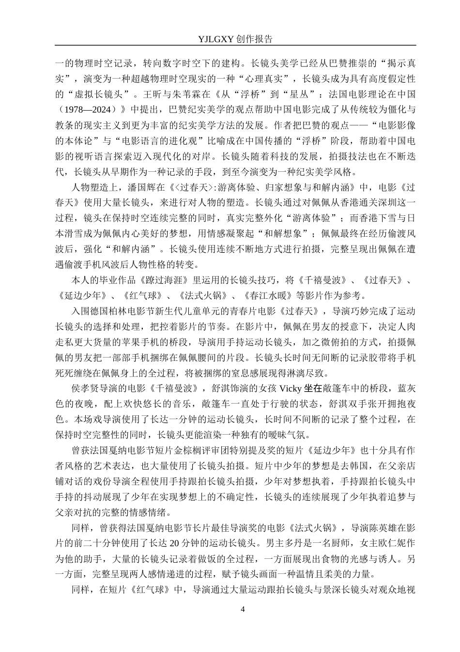 26年WP广播电视编导 毕业作品《蹽过海涯》中长镜头对影片叙事的作用阐述6.55-AI5.5(34188字).docx_第6页