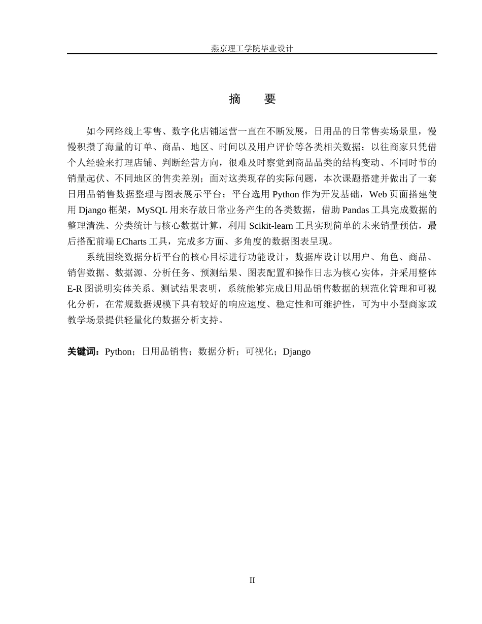 26年WP数据科学与大数据技术 基于Python的日用品销售数据分析及可视化平台1.55-AI16.61_1(19769字).docx_第1页