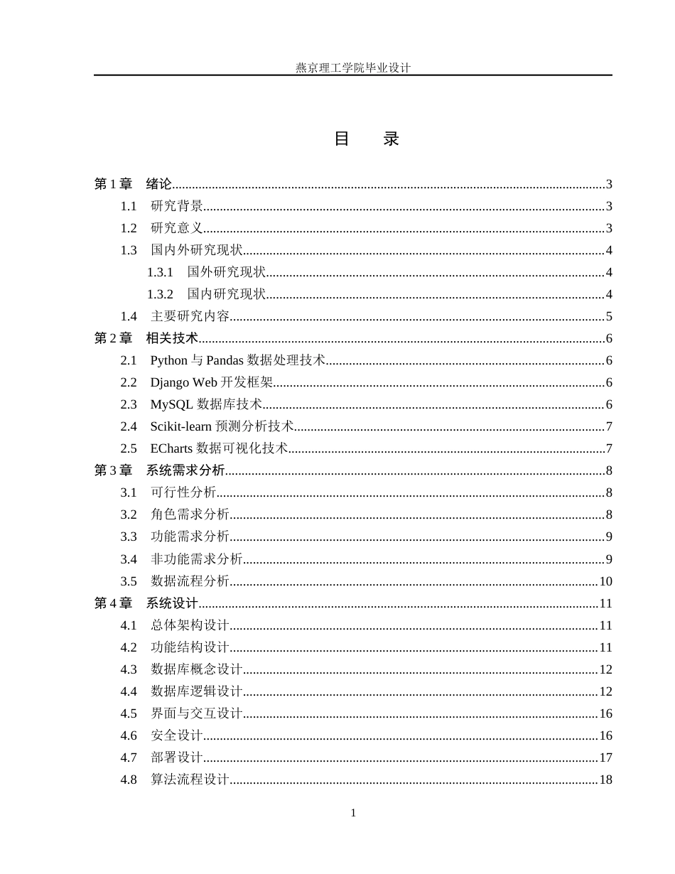 26年WP数据科学与大数据技术 基于Python的日用品销售数据分析及可视化平台1.55-AI16.61_1(19769字).docx_第3页
