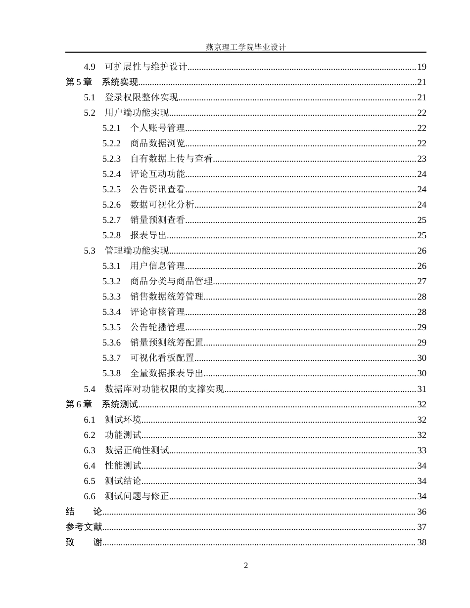 26年WP数据科学与大数据技术 基于Python的日用品销售数据分析及可视化平台1.55-AI16.61_1(19769字).docx_第4页