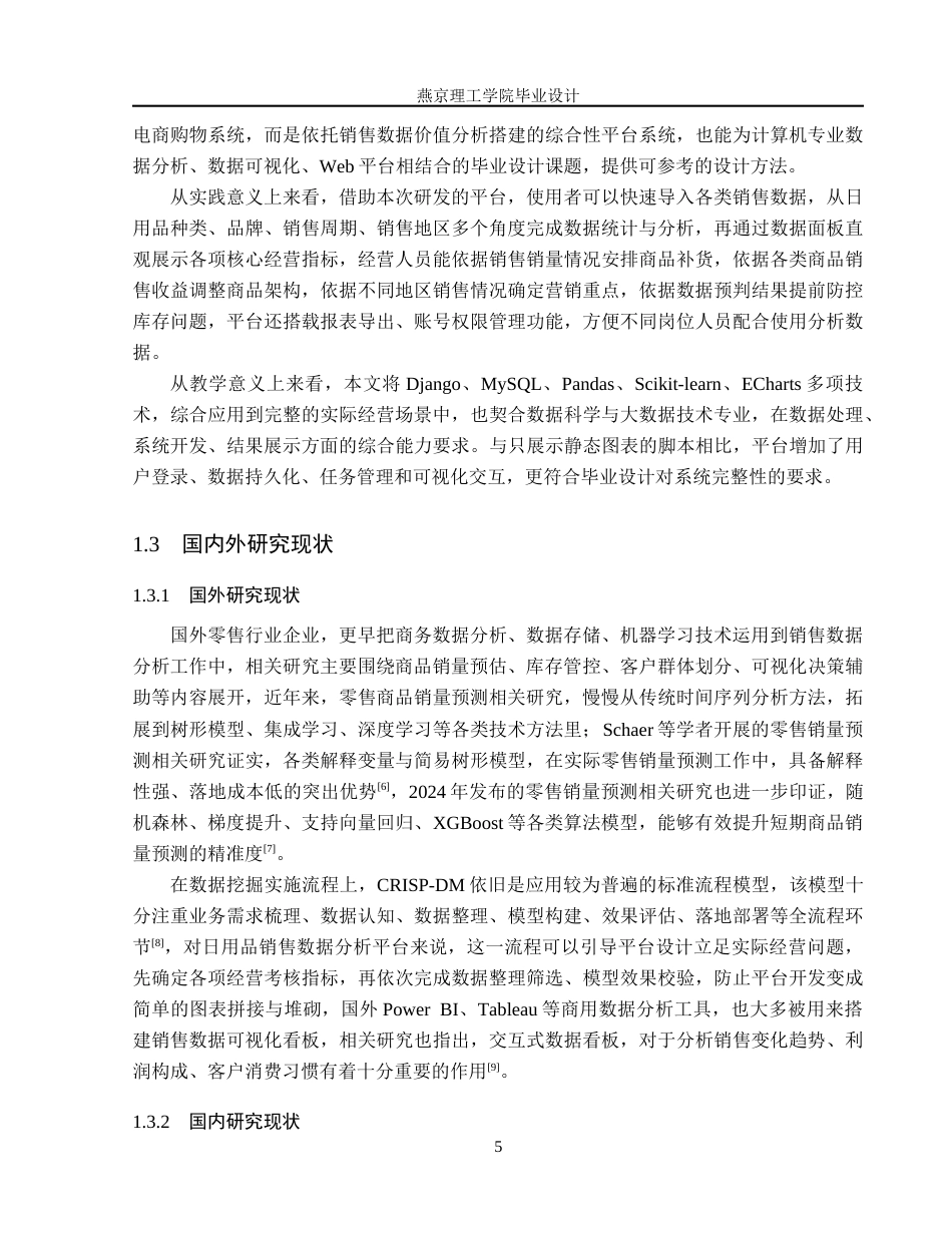 26年WP数据科学与大数据技术 基于Python的日用品销售数据分析及可视化平台1.55-AI16.61_1(19769字).docx_第7页
