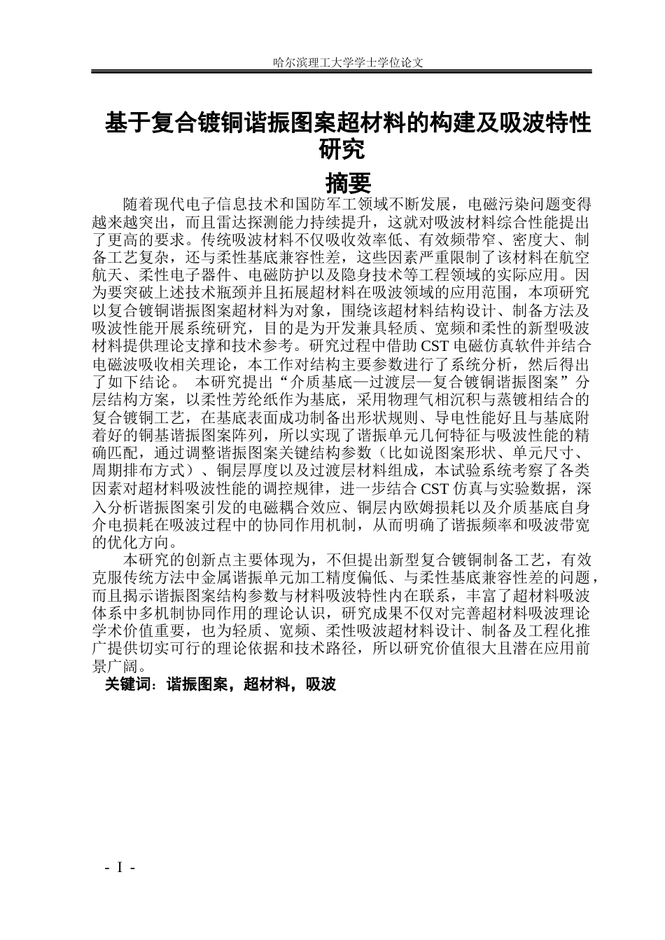 26年WP应用物理学 基于复合镀铜谐振图案超材料的构建及吸波特性研究6.5-AI23.12.docx_第1页