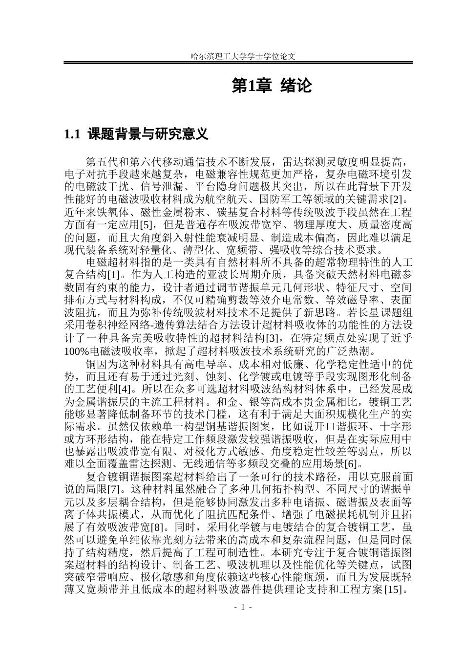 26年WP应用物理学 基于复合镀铜谐振图案超材料的构建及吸波特性研究6.5-AI23.12.docx_第6页