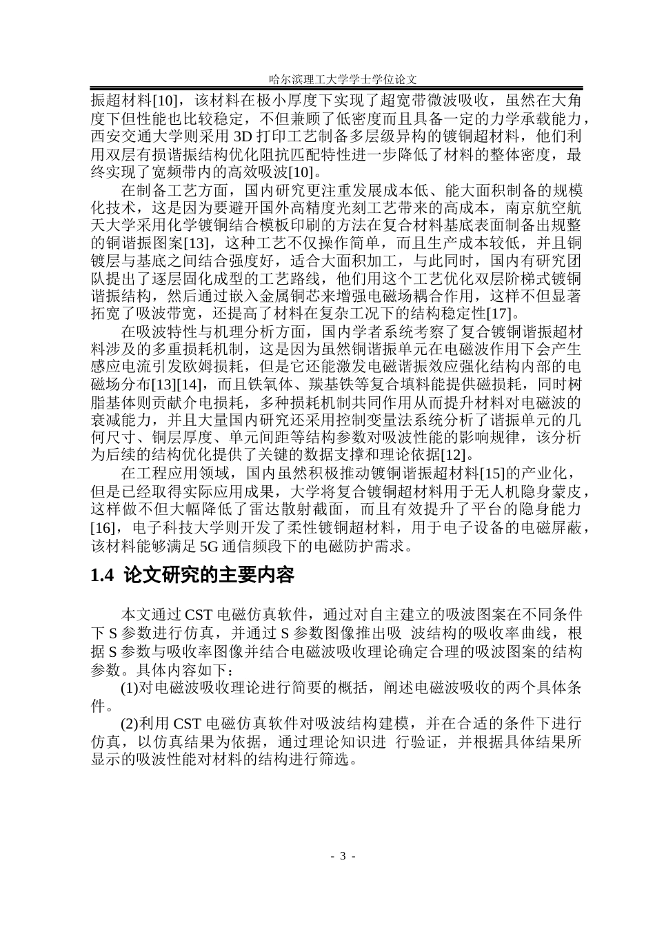 26年WP应用物理学 基于复合镀铜谐振图案超材料的构建及吸波特性研究6.5-AI23.12.docx_第8页