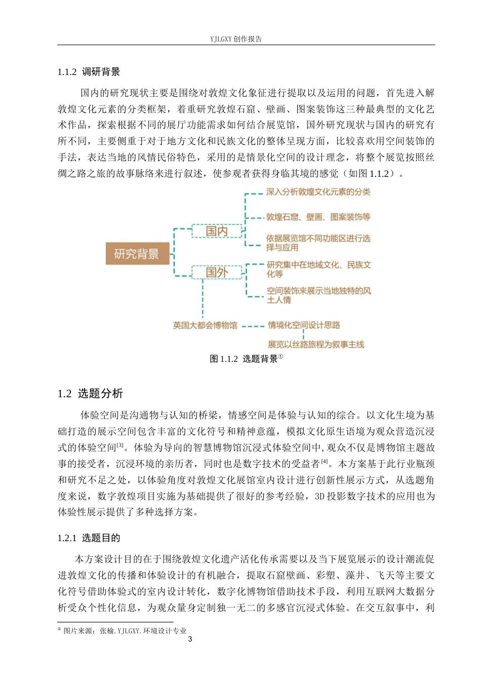 26年WP环境设计 体验视角下敦煌文化展览馆室内设计4.67-AI6.97(10158字).docx_第7页