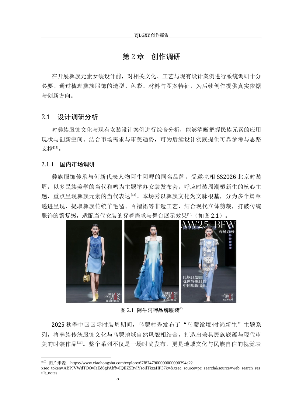26年WP服装与服饰设计 彝族刺绣元素在女装设计中的应用及表演编导创新3.49-AI(8620字).docx_第10页