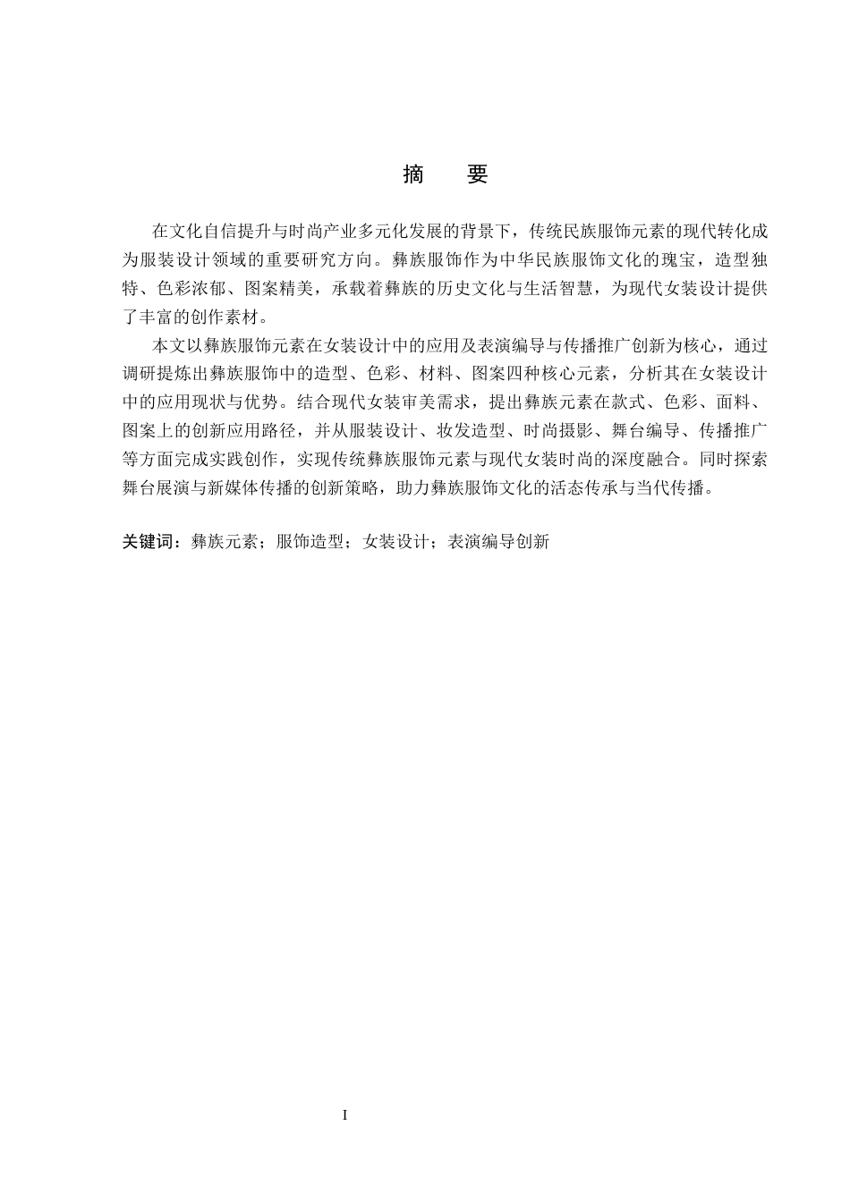 26年WP服装与服饰设计 彝族刺绣元素在女装设计中的应用及表演编导创新3.49-AI(8620字).docx_第2页
