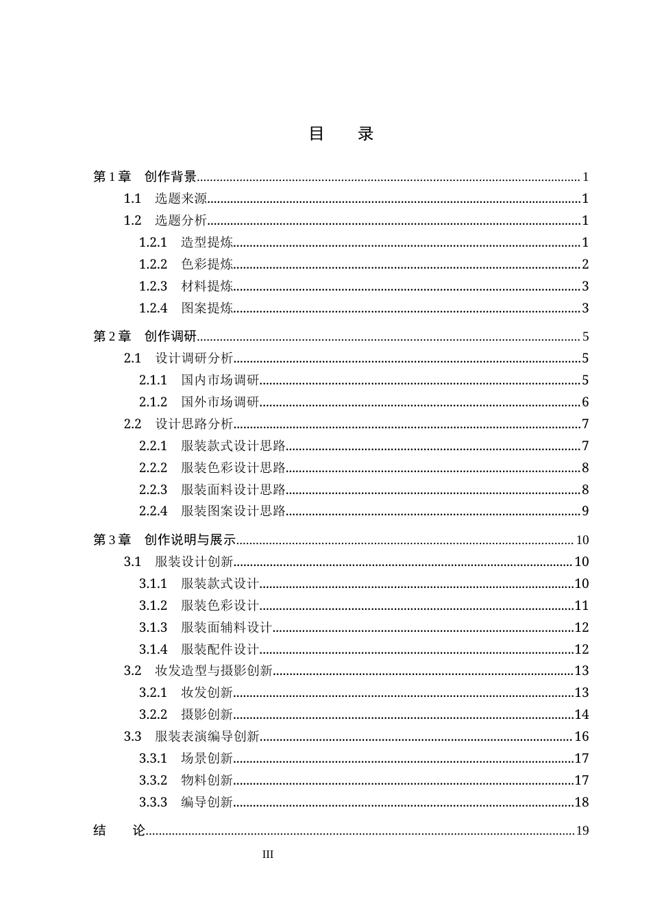 26年WP服装与服饰设计 彝族刺绣元素在女装设计中的应用及表演编导创新3.49-AI(8620字).docx_第4页