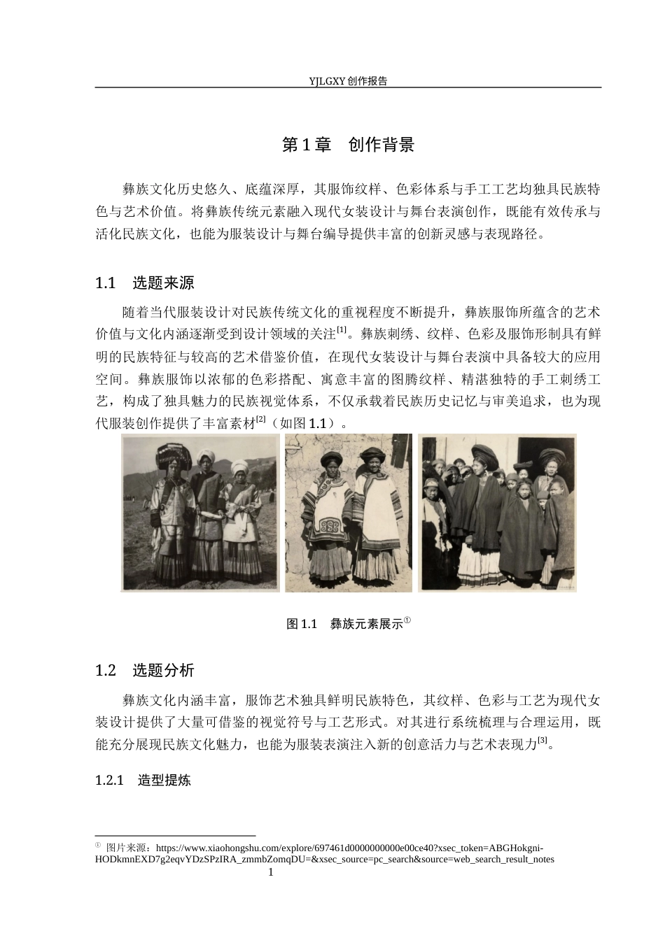 26年WP服装与服饰设计 彝族刺绣元素在女装设计中的应用及表演编导创新3.49-AI(8620字).docx_第6页