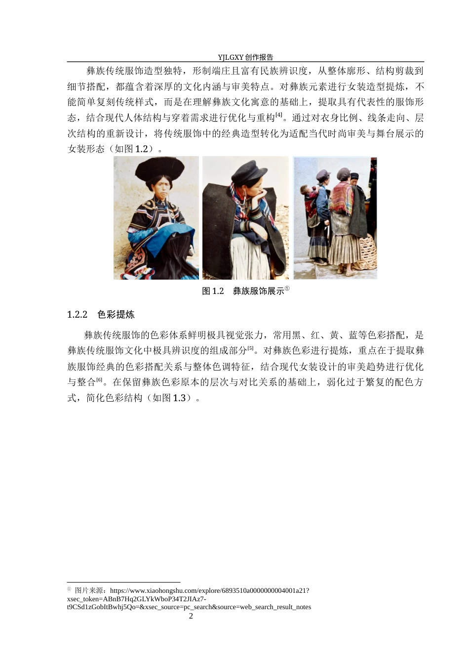 26年WP服装与服饰设计 彝族刺绣元素在女装设计中的应用及表演编导创新3.49-AI(8620字).docx_第7页