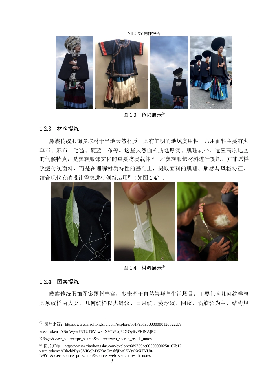 26年WP服装与服饰设计 彝族刺绣元素在女装设计中的应用及表演编导创新3.49-AI(8620字).docx_第8页