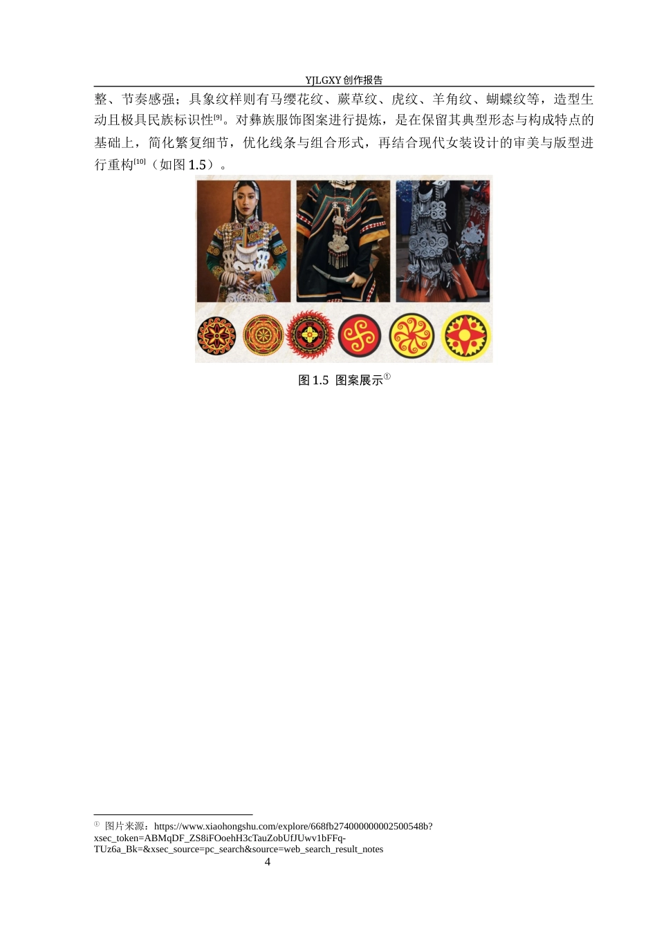 26年WP服装与服饰设计 彝族刺绣元素在女装设计中的应用及表演编导创新3.49-AI(8620字).docx_第9页