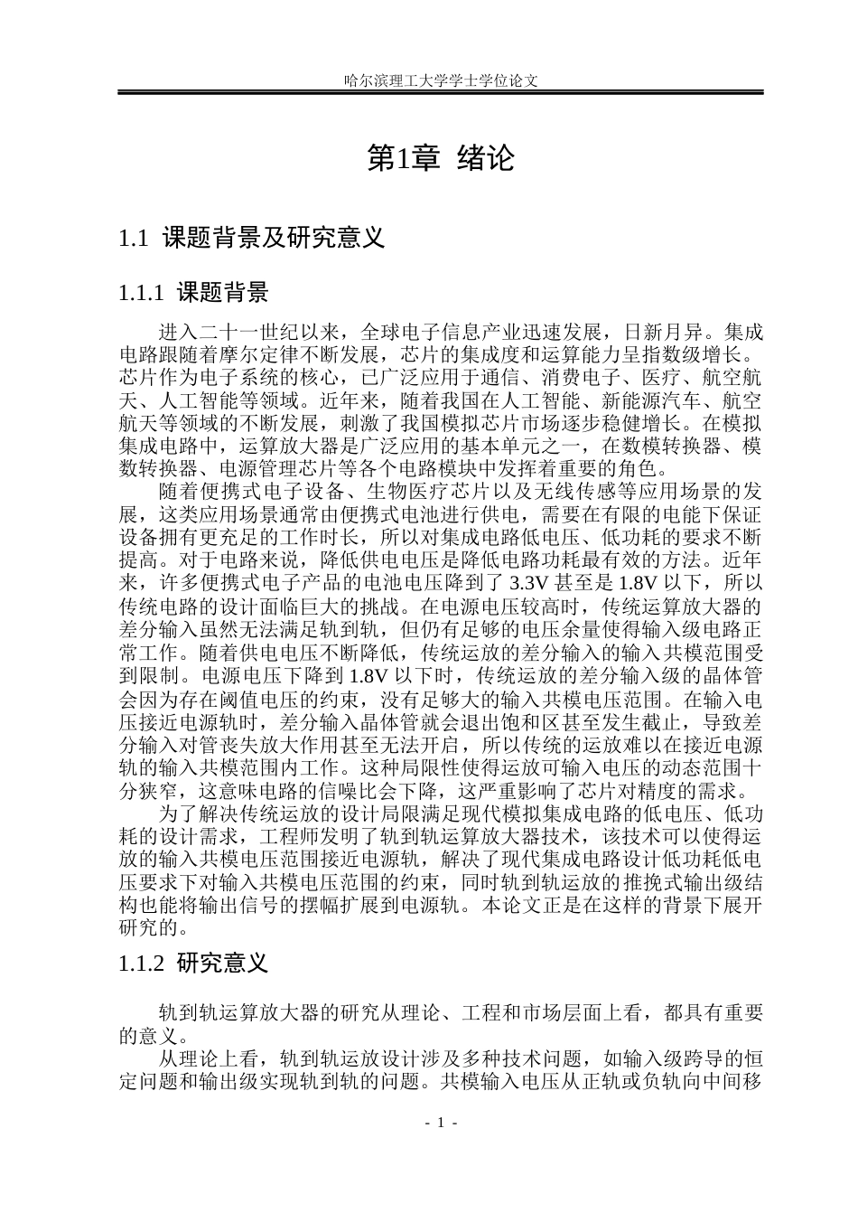 26年WP集成电路设计与集成系统 低压轨到轨运算放大器的设计14.32-AI13.09.docx_第6页