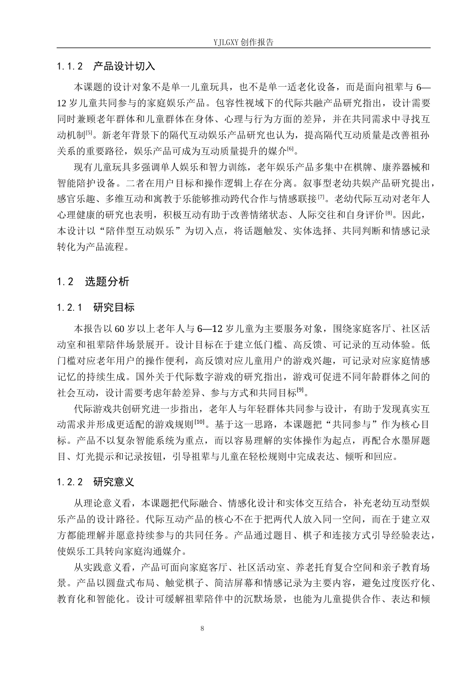 26年WP产品设计 北京市旅游文创产品设计3.07-AI53.24(11516字).docx_第6页