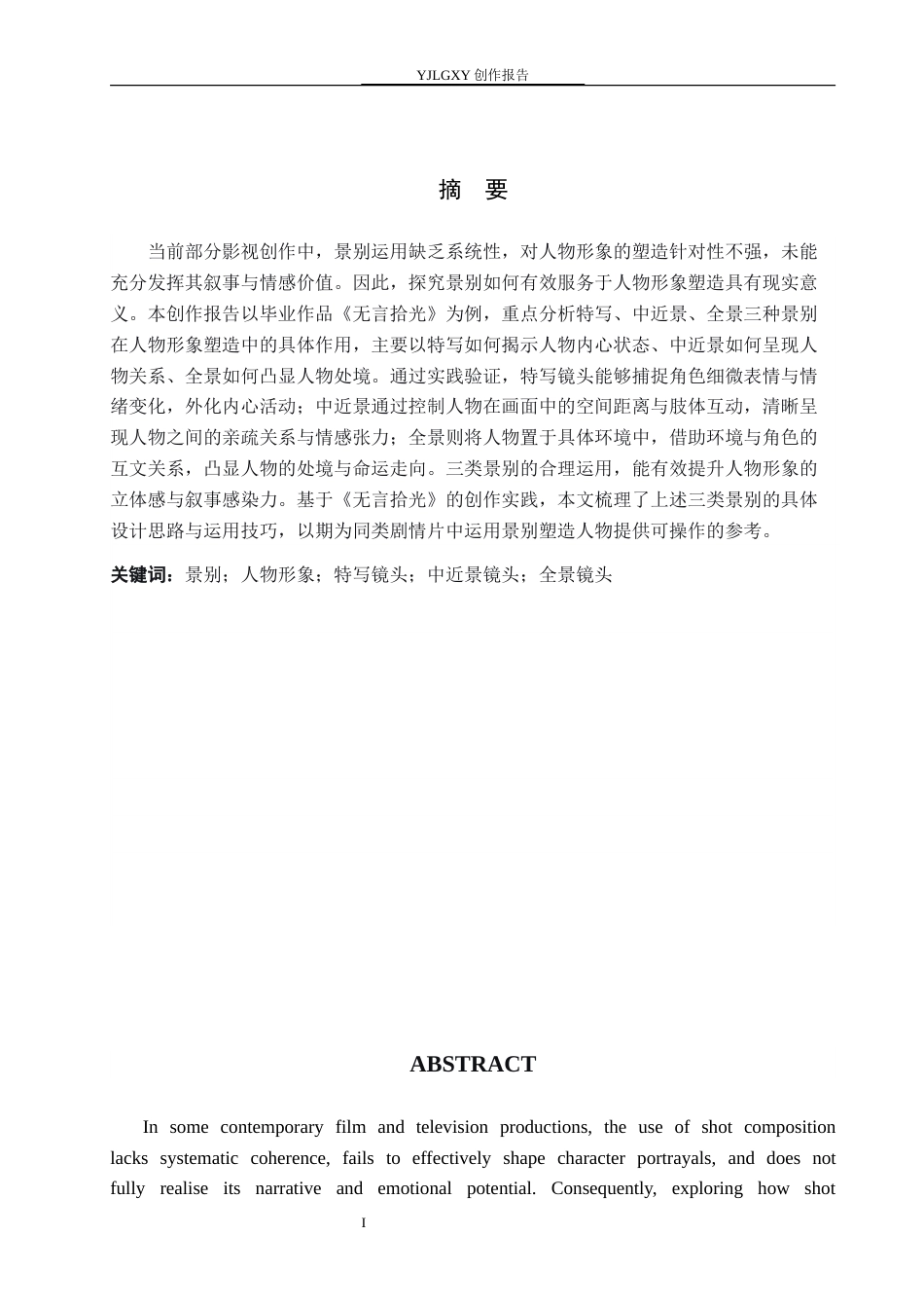26年WP戏剧影视导演 毕业作品《无言拾光》中景别对人物形象的塑造作用-AI(17035字).docx_第1页