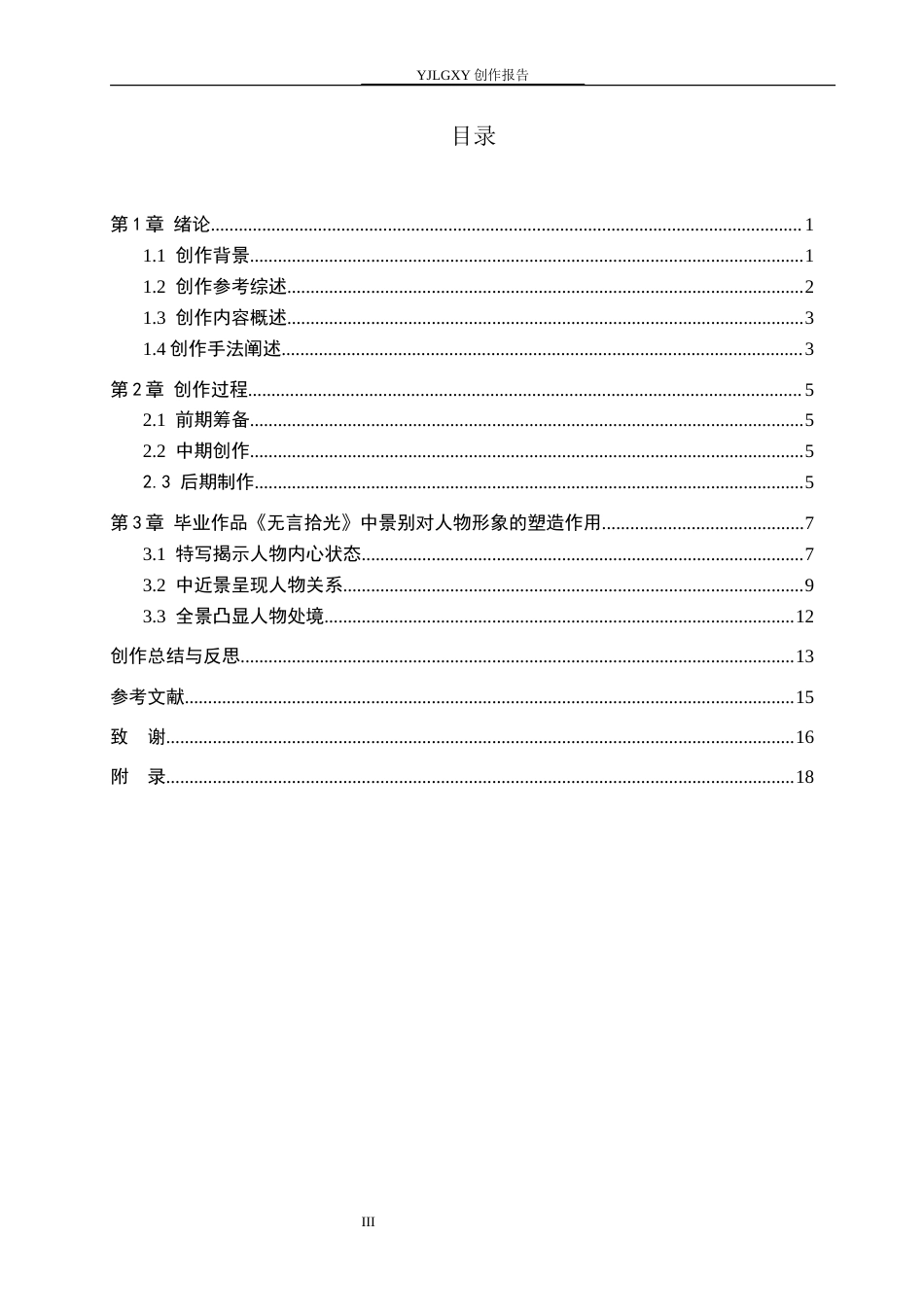26年WP戏剧影视导演 毕业作品《无言拾光》中景别对人物形象的塑造作用-AI(17035字).docx_第3页