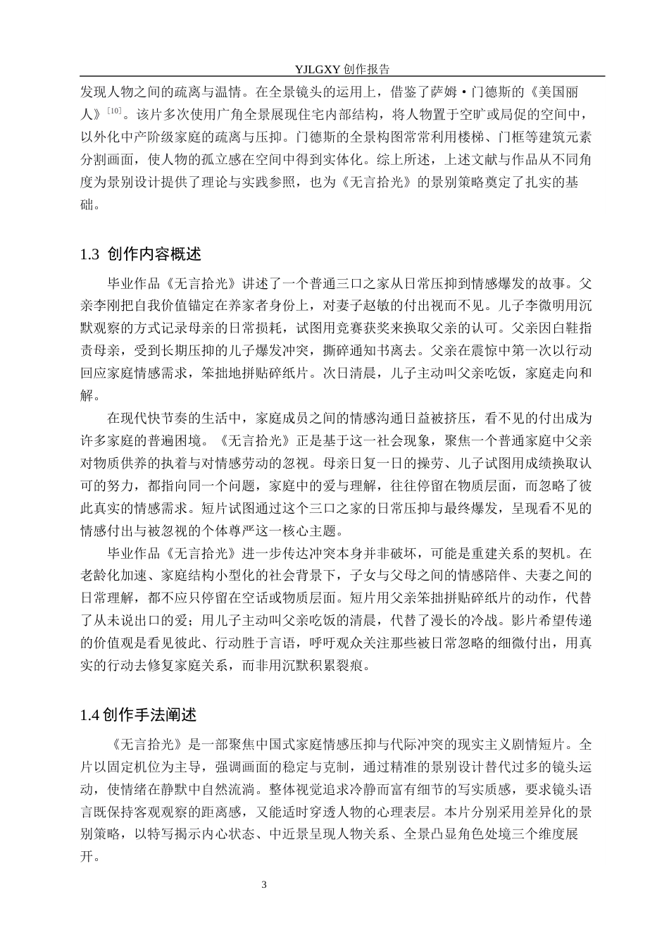 26年WP戏剧影视导演 毕业作品《无言拾光》中景别对人物形象的塑造作用-AI(17035字).docx_第6页