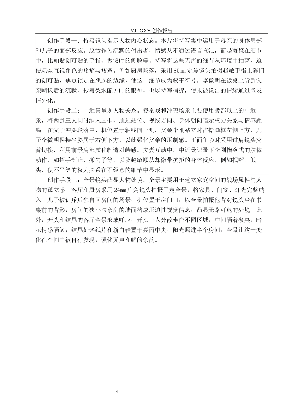 26年WP戏剧影视导演 毕业作品《无言拾光》中景别对人物形象的塑造作用-AI(17035字).docx_第7页