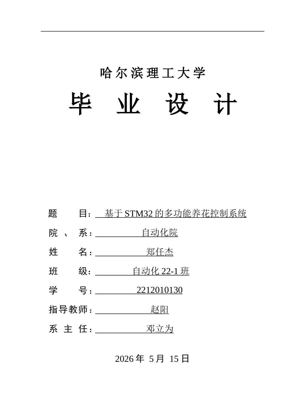 26年WP自动化 基于STM32的多功能养花控制系统15.25-AI50.17-约28972字符.doc_第1页