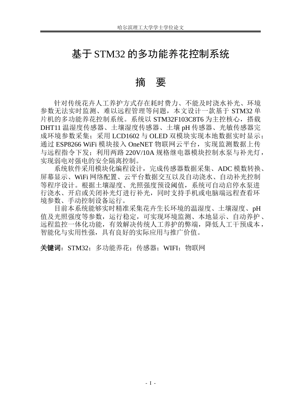 26年WP自动化 基于STM32的多功能养花控制系统15.25-AI50.17-约28972字符.doc_第2页