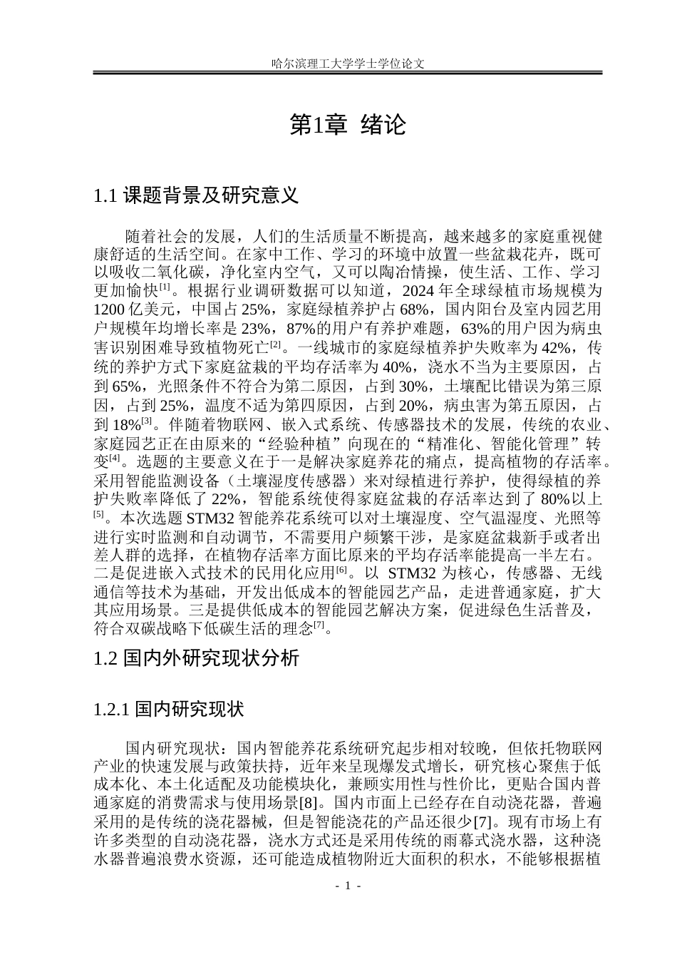 26年WP自动化 基于STM32的多功能养花控制系统15.25-AI50.17-约28972字符.doc_第7页