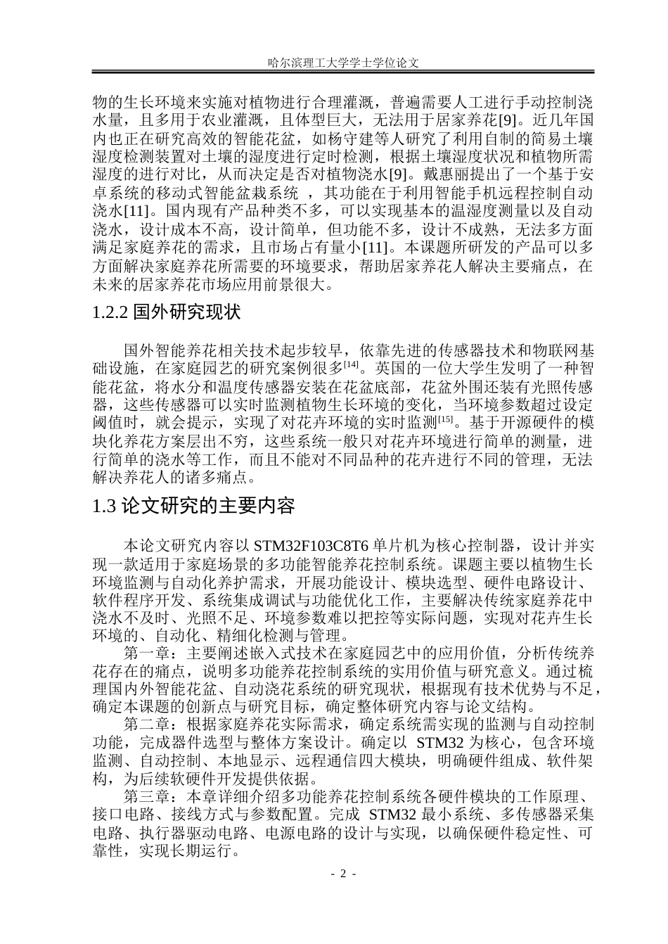 26年WP自动化 基于STM32的多功能养花控制系统15.25-AI50.17-约28972字符.doc_第8页