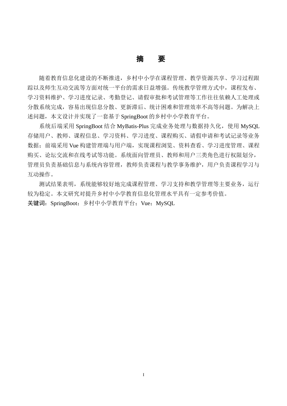 26年WP计算机科学与技术 基于Spring Boot的乡村中小学教育平台的设计与实现10.11-AI5.8_1(21313字).docx_第1页