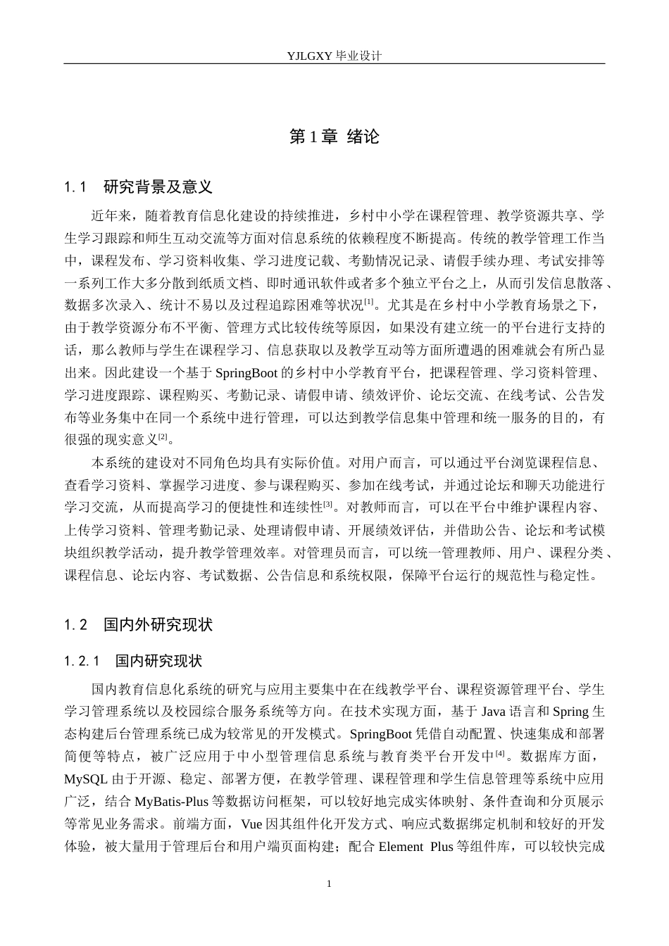 26年WP计算机科学与技术 基于Spring Boot的乡村中小学教育平台的设计与实现10.11-AI5.8_1(21313字).docx_第6页