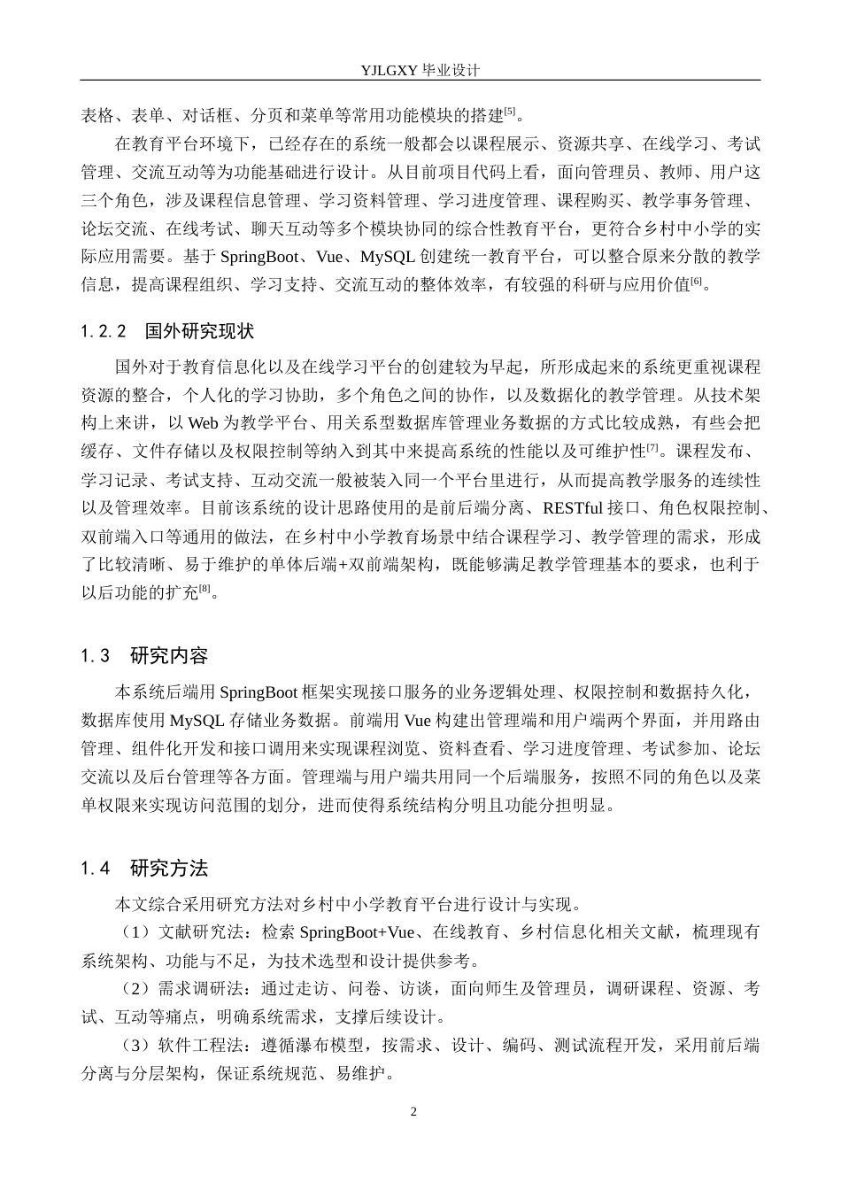 26年WP计算机科学与技术 基于Spring Boot的乡村中小学教育平台的设计与实现10.11-AI5.8_1(21313字).docx_第7页