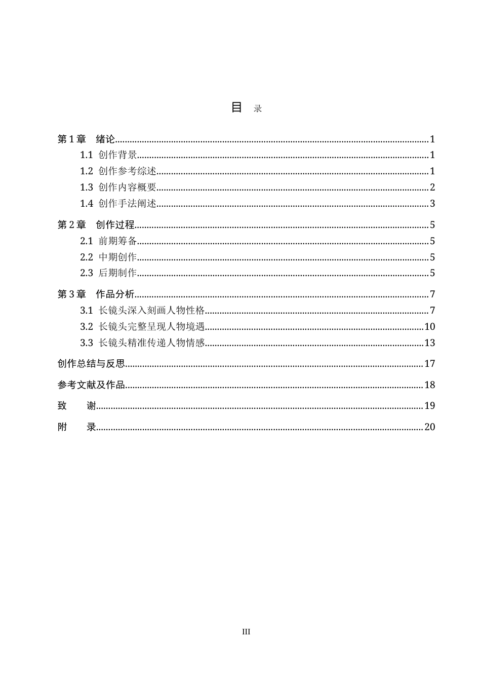26年WP影视技术 毕业作品《绽放》中运动镜头对人物塑造的作用-AI(33138字).doc_第3页